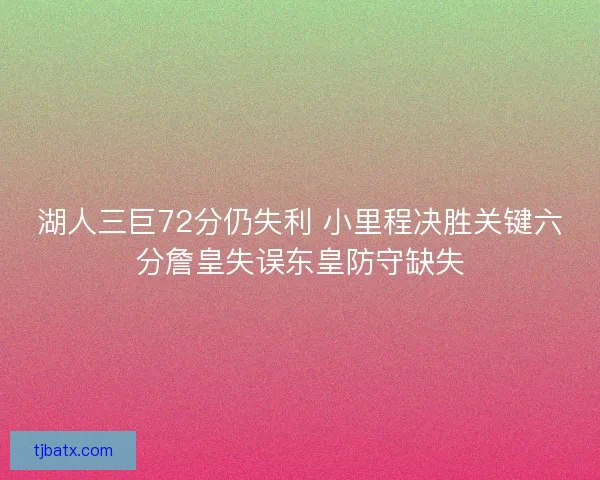 湖人三巨72分仍失利 小里程决胜关键六分詹皇失误东皇防守缺失